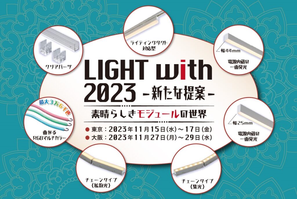 DNL展示会 LIGHT with 2023 – 新たな提案に行ってきました。